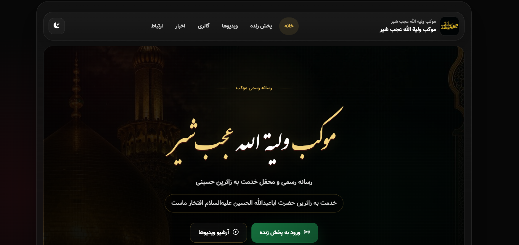 موکب ولیة الله